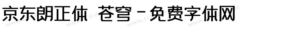 京东朗正体 苍穹字体转换